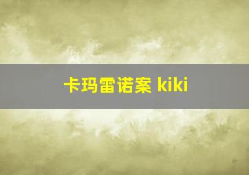 卡玛雷诺案 kiki